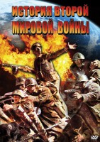 DVD "История Второй Мировой войны" - fgospostavki.ru - Шуя