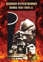 DVD "Великая Отечественная война 1941-45 гг." - fgospostavki.ru - Шуя
