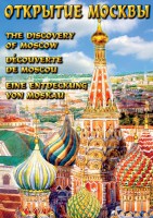 DVD "Открытие Москвы" - fgospostavki.ru - Шуя