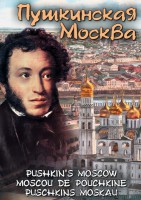 DVD "Пушкинская Москва" - fgospostavki.ru - Шуя