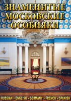 DVD "Знаменитые московские особняки 1,2" - fgospostavki.ru - Шуя