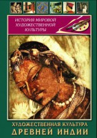 DVD "Художественная культура древней Индии" - fgospostavki.ru - Шуя