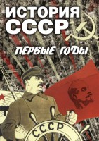 DVD "История СССР. Первые годы " - fgospostavki.ru - Шуя