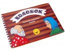 Пособие для слабовидящих детей - Сказка "Колобок" - fgospostavki.ru - Шуя