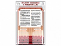 Стенд-уголок "Правила поведения в актовом зале" - fgospostavki.ru - Шуя