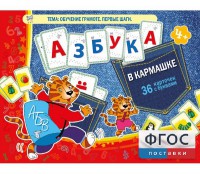 Азбука в кармашке - fgospostavki.ru - Шуя