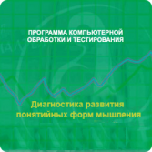 Диагностика развития понятийных форм мышления (методика В. М. Астапова) локальная версия - fgospostavki.ru - Шуя