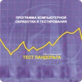 Тест Э. Ландольта локальная версия - fgospostavki.ru - Шуя