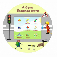«Азбука Безопасности» развивающий комплекс настенный - fgospostavki.ru - Шуя