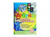 Набор плакатов "Азбука юного пешехода" - fgospostavki.ru - Шуя