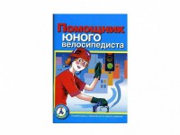 Пособие "Помощник юного велосипедиста" - fgospostavki.ru - Шуя