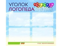 Стенд "Уголок логопеда" (80х75 сантиметров, 4 кармана, алюминиевый профиль) - fgospostavki.ru - Шуя