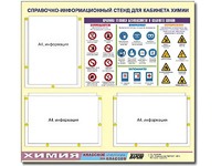 Стенд информационный "Правила техники безопасности в кабинете химии" (75х70, 3 кармана) - fgospostavki.ru - Шуя
