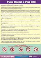Таблица демонстрационная "Правила поведения на уроках химии" (винил 70х100) - fgospostavki.ru - Шуя