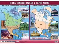 Таблица демонстрационная "Объекты всемирного наследия в Северной Америке" (винил 100*140) - fgospostavki.ru - Шуя