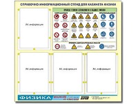 Стенд информационный "Правила техники безопасности в кабинете физики" (80х75, 4 кармана) - fgospostavki.ru - Шуя