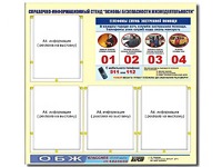 Стенд информационный "Основы безопасности жизнедеятельности" (80*75, 4 кармана) - fgospostavki.ru - Шуя