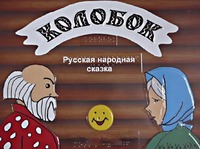 Пособие для слабовидящих детей - Сказка "Колобок" - fgospostavki.ru - Шуя