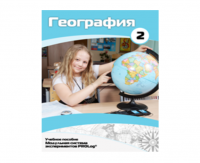 Учебное пособие для обучающихся по использованию Модульной системы экспериментов PROLog по географии. Базовый уровень. Часть 2 - fgospostavki.ru - Шуя