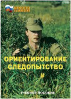 Брошюра "Ориентирование. Следопытство" - fgospostavki.ru - Шуя