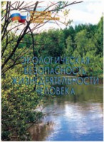 Брошюра "Экологическая безопасность жизнедеятельности человека" - fgospostavki.ru - Шуя