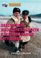 Брошюра "Обеспечение жизнедеятельности в экстремальных ситуациях" - fgospostavki.ru - Шуя