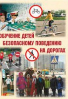 Брошюра "Обучение детей основам безопасного поведения на улицах и дорогах" - fgospostavki.ru - Шуя
