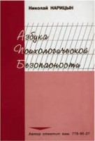 Брошюра "Азбука психологической безопасности" - fgospostavki.ru - Шуя