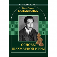 Капабланка Х. Р. "Основы шахматной игры"  - fgospostavki.ru - Шуя