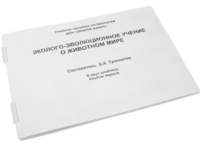Пособие для слабовидящих - Эколого-эволюционное учение о животном мире - fgospostavki.ru - Шуя