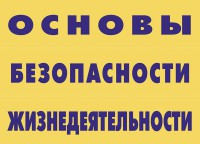 Комплект плакатов "Основы безопасности жизнедеятельности" - fgospostavki.ru - Шуя