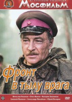 DVD художественный фильм "В тылу врага" - fgospostavki.ru - Шуя