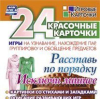 Игровые карточки "Расставь по порядку" - fgospostavki.ru - Шуя