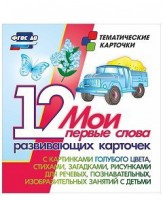 Тематические карточки "Мои первые слова" (голубой цвет) - fgospostavki.ru - Шуя