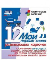 Тематические карточки "Мои первые слова" (синий цвет) - fgospostavki.ru - Шуя