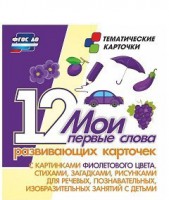 Тематические карточки "Мои первые слова" (фиолетовый цвет) - fgospostavki.ru - Шуя