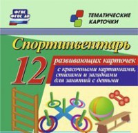 Тематические карточки "Спортинвентарь" - fgospostavki.ru - Шуя