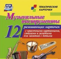 Тематические карточки "Музыкальные инструменты" - fgospostavki.ru - Шуя