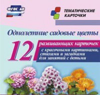 Тематические карточки "Однолетние садовые цветы" - fgospostavki.ru - Шуя