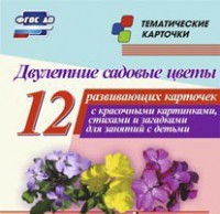 Тематические карточки "Двулетние садовые цветы" - fgospostavki.ru - Шуя