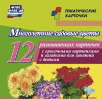 Тематические карточки "Многолетние садовые цветы" - fgospostavki.ru - Шуя