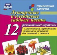 Тематические карточки "Луковичные и клубневые садовые цветы" - fgospostavki.ru - Шуя