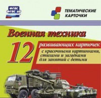 Тематические карточки "Военная техника" - fgospostavki.ru - Шуя