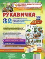 Сюжетно-игровые карты "Рукавичка" - fgospostavki.ru - Шуя
