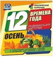 Тематические карточки "Времена года. Осень" - fgospostavki.ru - Шуя