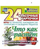 Игровые карточки "Что как растет" - fgospostavki.ru - Шуя