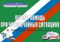Комплект плакатов "Первая помощь при чрезвычайных ситуациях" - fgospostavki.ru - Шуя
