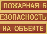 Комплект плакатов "Пожарная безопасность на объекте" - fgospostavki.ru - Шуя