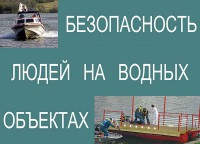 Комплект плакатов "Безопасность людей на водных объектах" - fgospostavki.ru - Шуя