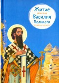 Житие святителя Василия Великого в пересказе для детей - fgospostavki.ru - Шуя
